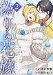 偽りの花嫁～操られた令嬢は冷酷公爵に溺愛される～【電子単行本版／特典おまけ付き】２