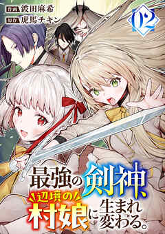 最強の剣神、辺境の村娘に生まれ変わる。【電子単行本版】