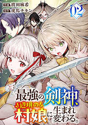 最強の剣神、辺境の村娘に生まれ変わる。【電子単行本版】