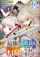 最強の剣神、辺境の村娘に生まれ変わる。【電子単行本版】２