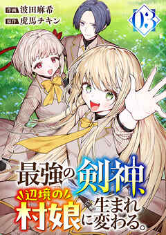 最強の剣神、辺境の村娘に生まれ変わる。【電子単行本版】