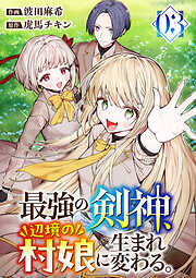 最強の剣神、辺境の村娘に生まれ変わる。【電子単行本版】
