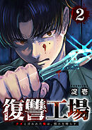 復讐工場　クズと言われた俺は、恨みを晴らす【電子単行本版】２