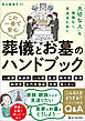 この一冊で安心 葬儀とお墓のハンドブック