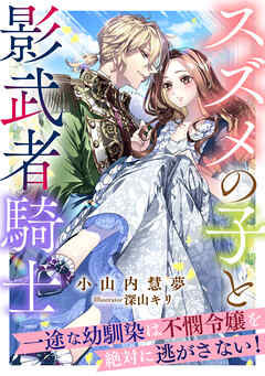 スズメの子と影武者騎士　～一途な幼馴染は不憫令嬢を絶対に逃がさない！～