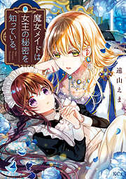 【期間限定　無料お試し版】魔女メイドは女王の秘密を知っている。（１）　【電子限定】描きおろし特典つき