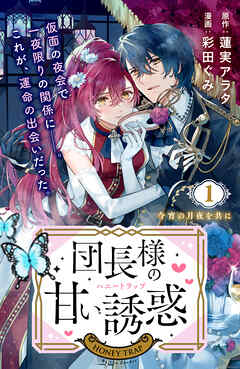 【期間限定　試し読み増量版】団長様の甘い誘惑　分冊版