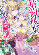 【期間限定　無料お試し版】婚約破棄されたので、国の外れで錬金術姫になりました！　分冊版