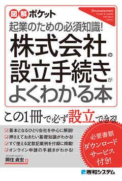 図解ポケット 株式会社の設立手続きがよくわかる本