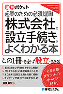 図解ポケット 株式会社の設立手続きがよくわかる本