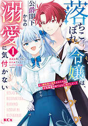 【期間限定　無料お試し版】落ちこぼれ令嬢は、公爵閣下からの溺愛に気付かない　～婚約者に指名されたのは才色兼備の姉ではなく、私でした～（１）