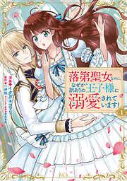 【期間限定　無料お試し版】落第聖女なのに、なぜか訳ありの王子様に溺愛されています！　分冊版（１）