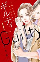 【期間限定　無料お試し版】ギルティ　～鳴かぬ蛍が身を焦がす～