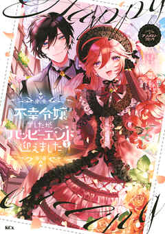 【期間限定　試し読み増量版】不幸令嬢でしたが、ハッピーエンドを迎えました　アンソロジーコミック
