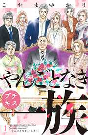 【期間限定　無料お試し版】やんごとなき一族　プチキス（１）