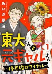 【期間限定　無料お試し版】東大くんと元ギャルさん～格差婚ロワイヤル～（１）