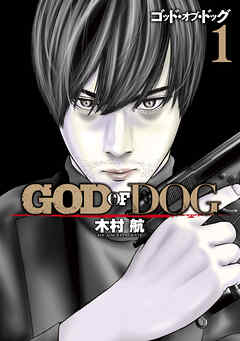 【期間限定　無料お試し版】ＧＯＤ　ＯＦ　ＤＯＧ