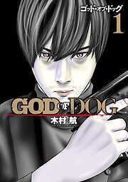 【期間限定　無料お試し版】ＧＯＤ　ＯＦ　ＤＯＧ（１）