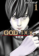 【期間限定　無料お試し版】ＧＯＤ　ＯＦ　ＤＯＧ