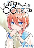 【期間限定　無料お試し版】お義兄ちゃんを〇〇したい