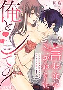 【期間限定　無料お試し版】言わないかわりに俺とシて？～ダウナー系の後輩くんが私にだけ発情します～《Lovelicot》