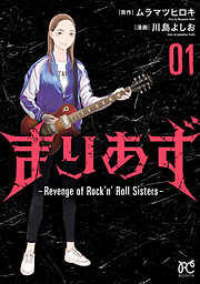 【期間限定　試し読み増量版】まりあず～Revenge of Rock’n’Roll Sisters～