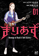 【期間限定　試し読み増量版】まりあず～Revenge of Rock’n’Roll Sisters～