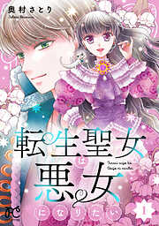 【期間限定　試し読み増量版】転生聖女は悪女になりたい【電子単行本】　1