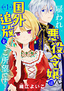 【期間限定　無料お試し版】雇われ悪役令嬢は国外追放をご所望です！(話売り)