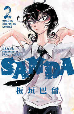 【期間限定　無料お試し版】SANDA