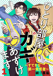 【期間限定　無料お試し版】ひとり部屋のカギあずけます～すてきな第一発見者～【電子単行本】　1