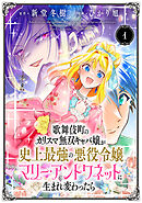 【期間限定　無料お試し版】歌舞伎町のカリスマ無双キャバ嬢が史上最強の悪役令嬢マリー・アントワネットに生まれ変わったら(話売り)