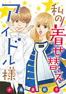 【期間限定　無料お試し版】私の着せ替えアイドル様(話売り)