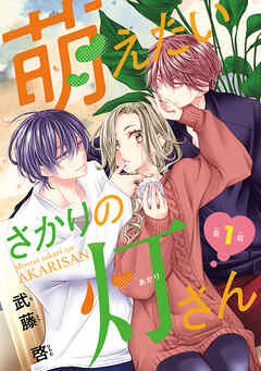 【期間限定　無料お試し版】萌えたいさかりの灯さん(話売り)