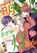 【期間限定　無料お試し版】萌えたいさかりの灯さん(話売り)