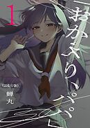 【期間限定　無料お試し版】「おかえり、パパ」(話売り)