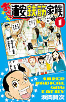 【期間限定　無料お試し版】あっぱれ！ 浦安鉄筋家族