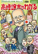 Newsがわかる特別編 高峰譲吉がわかる (毎日ムック)