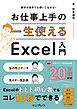 数字が苦手でも使いこなせる！ 一生使えるお仕事上手のExcel入門