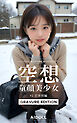 空想童顔美少女 #2 思春期編 GRAVURE EDITION