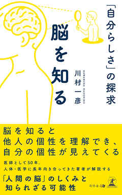 脳を知る 「自分らしさ」の探求