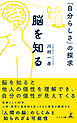 脳を知る 「自分らしさ」の探求