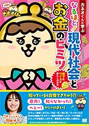 カネオくんと学ぶ なるほど！ 現代社会とお金のヒミツ 数字とクイズで楽しくわかる