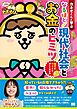 カネオくんと学ぶ なるほど！ 現代社会とお金のヒミツ 数字とクイズで楽しくわかる