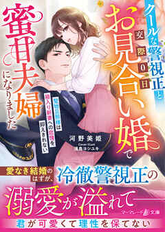 クールな警視正と交際０日お見合い婚で蜜甘夫婦になりました～堅物旦那様は箱入り新妻への恋情を抑えきれない～ - 河野美姫/浅島ヨシユキ - ラノベ・無料試し読みなら、電子書籍・コミックストア ブックライブ