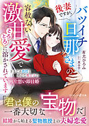 後妻ですが、バツイチ旦那さまの容赦ない激甘愛でとろとろに溶かされています～きまじめ教授と初心な教え子の両片想い即日婚～