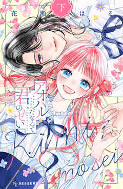 アオハルだなんて君のせい