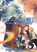 ナルニア国物語 第2章　ライオンと魔女と衣装だんす 12