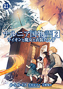 ナルニア国物語 第2章　ライオンと魔女と衣装だんす 21