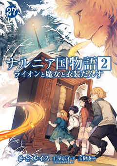 ナルニア国物語 第2章　ライオンと魔女と衣装だんす 27